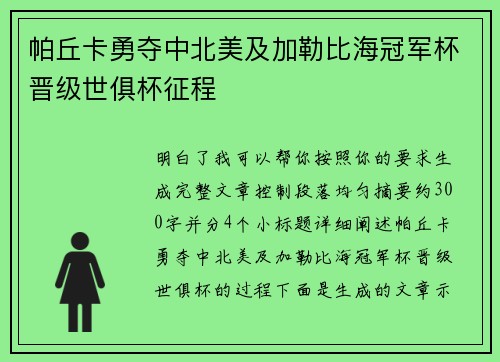 帕丘卡勇夺中北美及加勒比海冠军杯晋级世俱杯征程