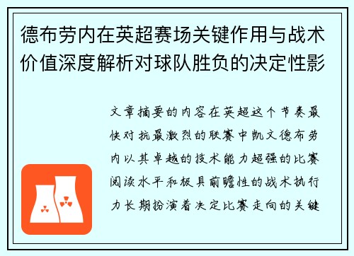 德布劳内在英超赛场关键作用与战术价值深度解析对球队胜负的决定性影响研究