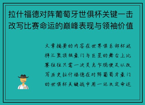 拉什福德对阵葡萄牙世俱杯关键一击改写比赛命运的巅峰表现与领袖价值