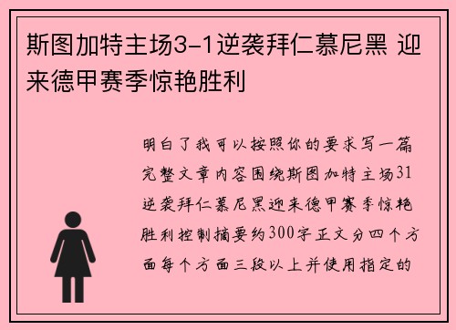 斯图加特主场3-1逆袭拜仁慕尼黑 迎来德甲赛季惊艳胜利 斯图加特主场3-1逆袭拜仁慕尼黑 迎来德甲赛季惊艳胜利