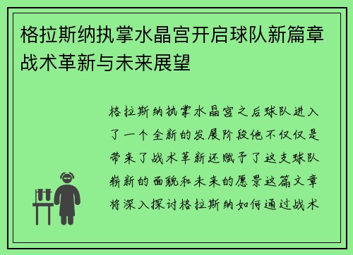 格拉斯纳执掌水晶宫开启球队新篇章战术革新与未来展望