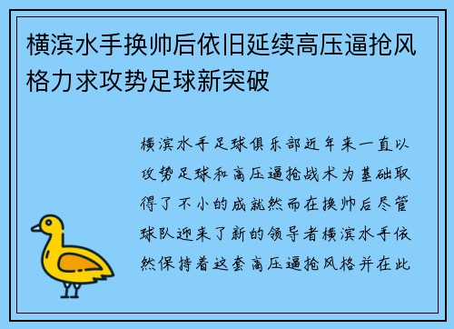 横滨水手换帅后依旧延续高压逼抢风格力求攻势足球新突破 横滨水手换帅后依旧延续高压逼抢风格力求攻势足球新突破