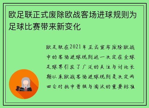 欧足联正式废除欧战客场进球规则为足球比赛带来新变化 欧足联正式废除欧战客场进球规则为足球比赛带来新变化
