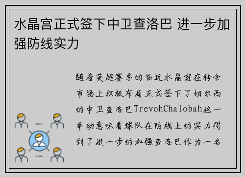 水晶宫正式签下中卫查洛巴 进一步加强防线实力