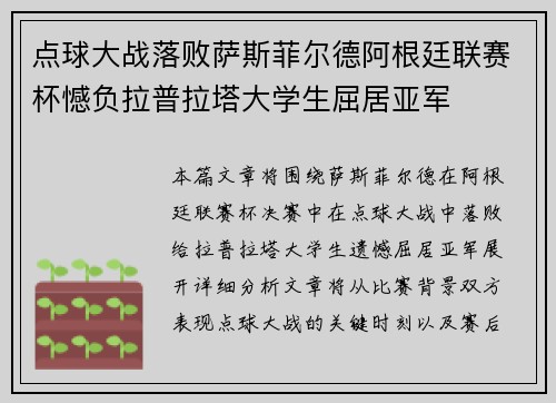 点球大战落败萨斯菲尔德阿根廷联赛杯憾负拉普拉塔大学生屈居亚军