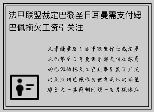 法甲联盟裁定巴黎圣日耳曼需支付姆巴佩拖欠工资引关注
