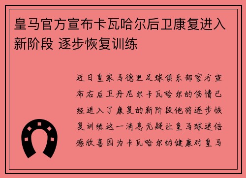 皇马官方宣布卡瓦哈尔后卫康复进入新阶段 逐步恢复训练 皇马官方宣布卡瓦哈尔后卫康复进入新阶段 逐步恢复训练