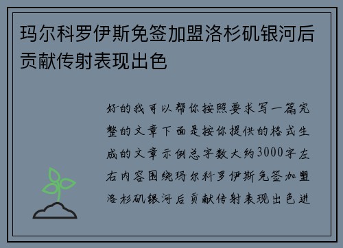玛尔科罗伊斯免签加盟洛杉矶银河后贡献传射表现出色 玛尔科罗伊斯免签加盟洛杉矶银河后贡献传射表现出色