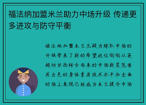 福法纳加盟米兰助力中场升级 传递更多进攻与防守平衡 福法纳加盟米兰助力中场升级 传递更多进攻与防守平衡