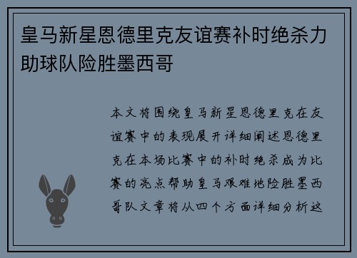 皇马新星恩德里克友谊赛补时绝杀力助球队险胜墨西哥