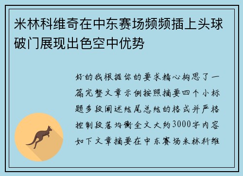米林科维奇在中东赛场频频插上头球破门展现出色空中优势