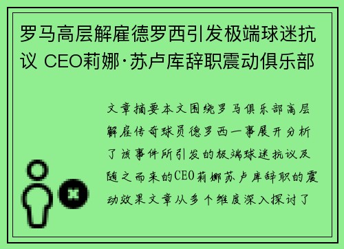 罗马高层解雇德罗西引发极端球迷抗议 CEO莉娜·苏卢库辞职震动俱乐部 罗马高层解雇德罗西引发极端球迷抗议 CEO莉娜·苏卢库辞职震动俱乐部