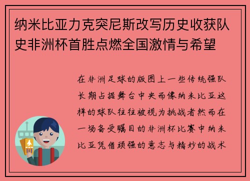 纳米比亚力克突尼斯改写历史收获队史非洲杯首胜点燃全国激情与希望 纳米比亚力克突尼斯改写历史收获队史非洲杯首胜点燃全国激情与希望