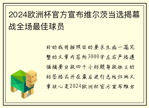 2024欧洲杯官方宣布维尔茨当选揭幕战全场最佳球员 2024欧洲杯官方宣布维尔茨当选揭幕战全场最佳球员