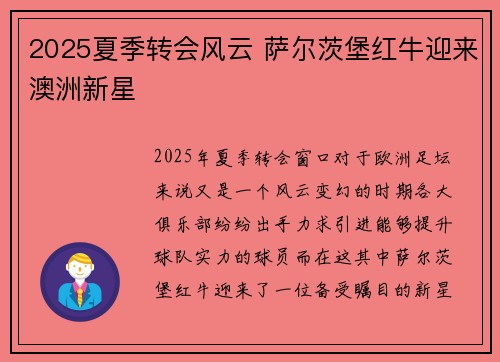 2025夏季转会风云 萨尔茨堡红牛迎来澳洲新星