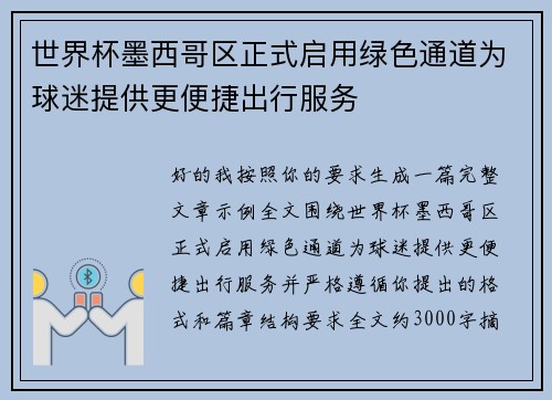世界杯墨西哥区正式启用绿色通道为球迷提供更便捷出行服务