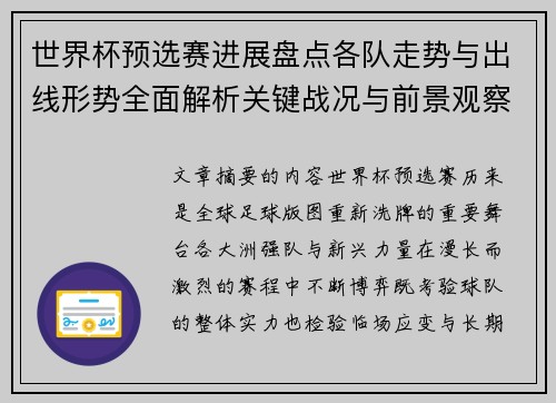 世界杯预选赛进展盘点各队走势与出线形势全面解析关键战况与前景观察
