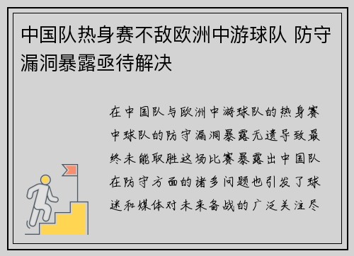 中国队热身赛不敌欧洲中游球队 防守漏洞暴露亟待解决