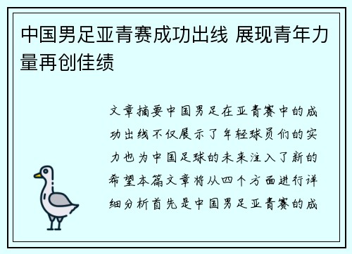 中国男足亚青赛成功出线 展现青年力量再创佳绩 中国男足亚青赛成功出线 展现青年力量再创佳绩