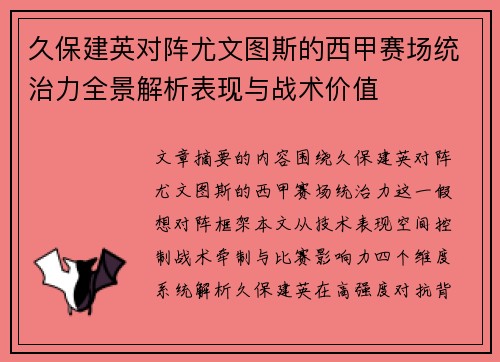 久保建英对阵尤文图斯的西甲赛场统治力全景解析表现与战术价值 久保建英对阵尤文图斯的西甲赛场统治力全景解析表现与战术价值