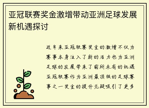 亚冠联赛奖金激增带动亚洲足球发展新机遇探讨 亚冠联赛奖金激增带动亚洲足球发展新机遇探讨