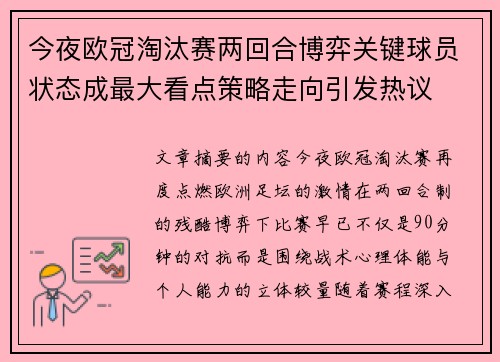 今夜欧冠淘汰赛两回合博弈关键球员状态成最大看点策略走向引发热议 今夜欧冠淘汰赛两回合博弈关键球员状态成最大看点策略走向引发热议