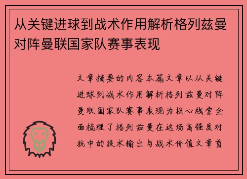 从关键进球到战术作用解析格列兹曼对阵曼联国家队赛事表现 从关键进球到战术作用解析格列兹曼对阵曼联国家队赛事表现