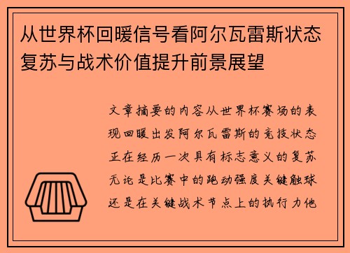 从世界杯回暖信号看阿尔瓦雷斯状态复苏与战术价值提升前景展望 从世界杯回暖信号看阿尔瓦雷斯状态复苏与战术价值提升前景展望