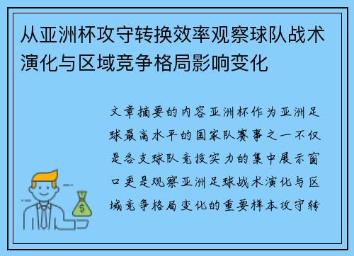 从亚洲杯攻守转换效率观察球队战术演化与区域竞争格局影响变化