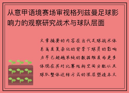 从意甲语境赛场审视格列兹曼足球影响力的观察研究战术与球队层面
