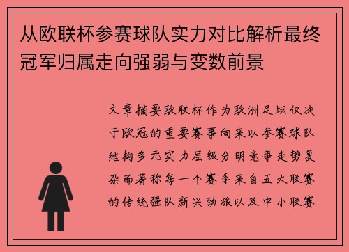从欧联杯参赛球队实力对比解析最终冠军归属走向强弱与变数前景