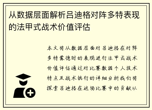 从数据层面解析吕迪格对阵多特表现的法甲式战术价值评估