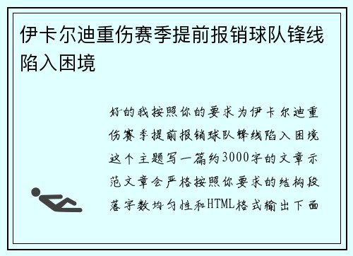 伊卡尔迪重伤赛季提前报销球队锋线陷入困境