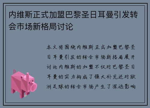 内维斯正式加盟巴黎圣日耳曼引发转会市场新格局讨论
