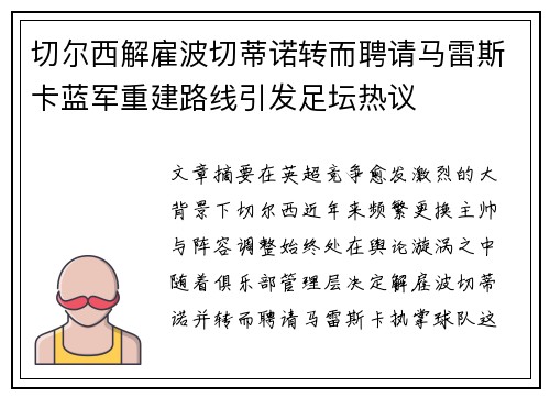 切尔西解雇波切蒂诺转而聘请马雷斯卡蓝军重建路线引发足坛热议