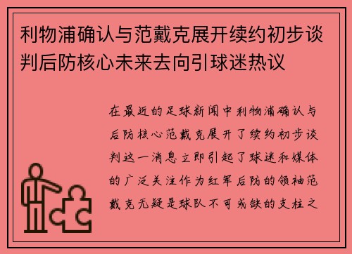利物浦确认与范戴克展开续约初步谈判后防核心未来去向引球迷热议